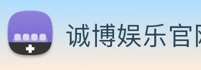 诚博娱乐官网 logo